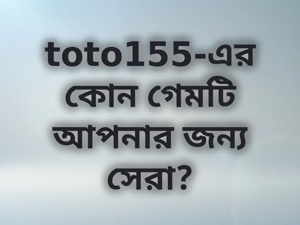 গেম নির্বাচন