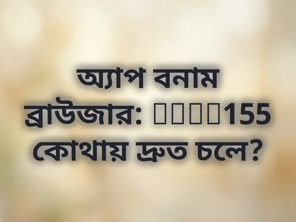 অ্যাপ বনাম ব্রাউজার