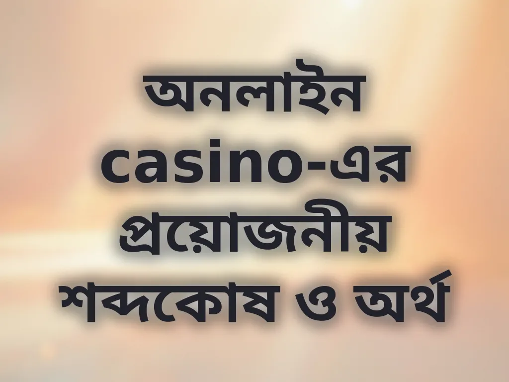 ক্যাসিনো শব্দকোষ
