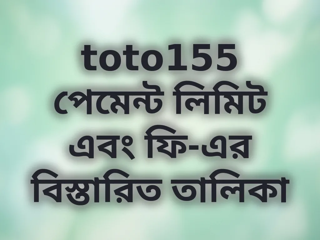 পেমেন্ট লিমিট
